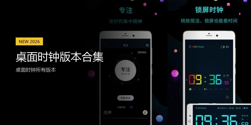 桌面时钟版本合集