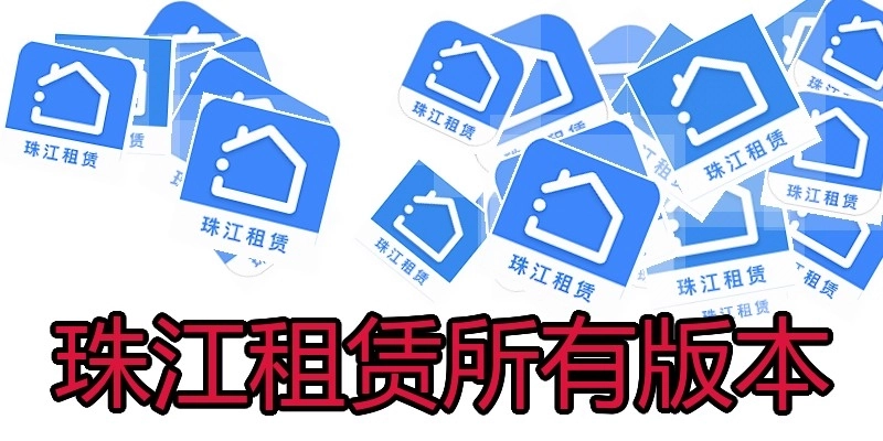 珠江租赁所有版本