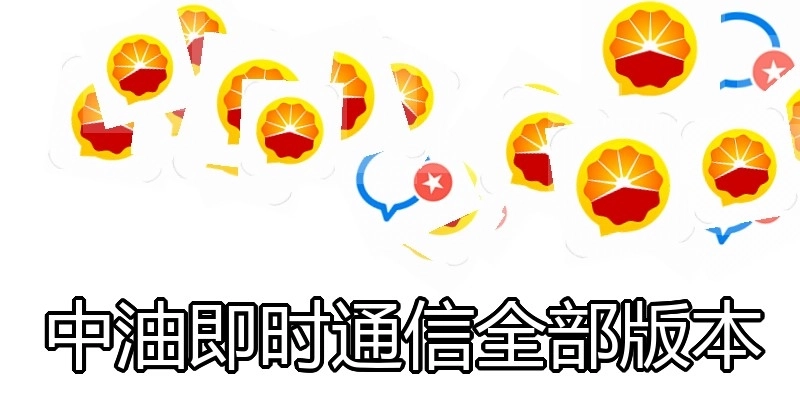 中油即时通信全部版本