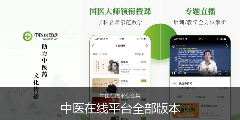 中医在线平台全部版本