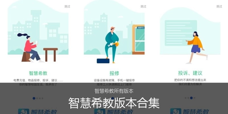 智慧希教版本合集