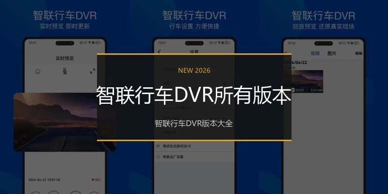 智联行车DVR所有版本