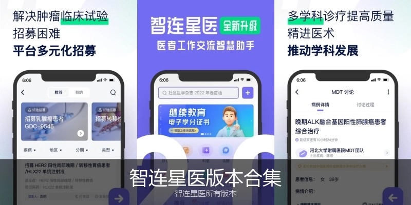 智连星医版本合集