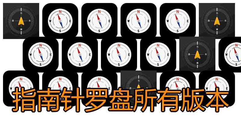 指南针罗盘所有版本