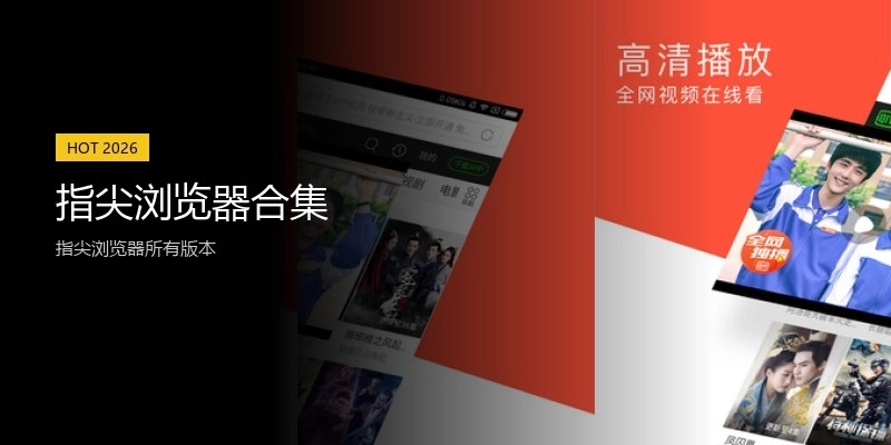 指尖浏览器合集