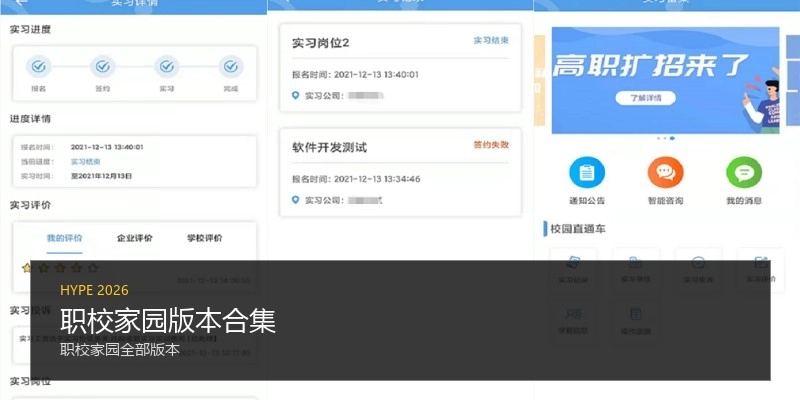 职校家园版本合集