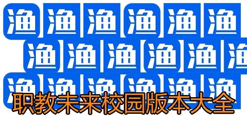 职教未来校园版本大全