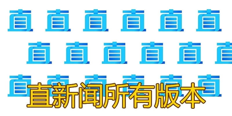 直新闻所有版本
