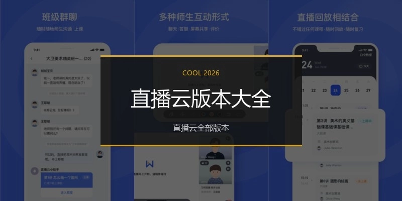 直播云版本大全