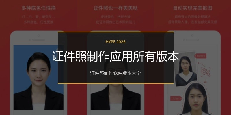证件照制作应用所有版本