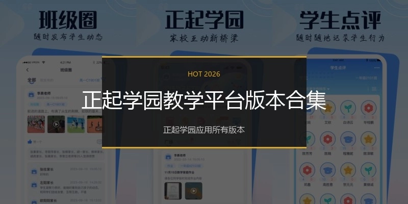 正起学园教学平台版本合集