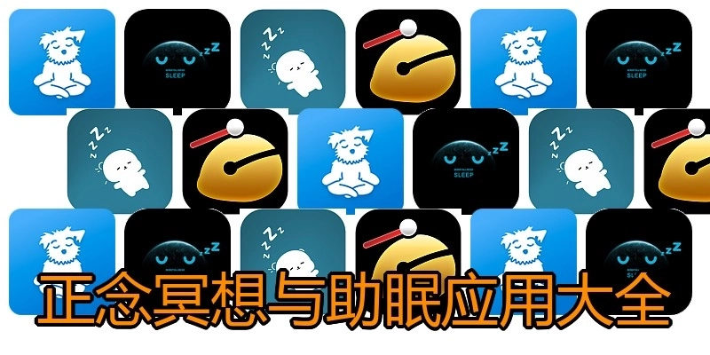 正念冥想与助眠应用大全