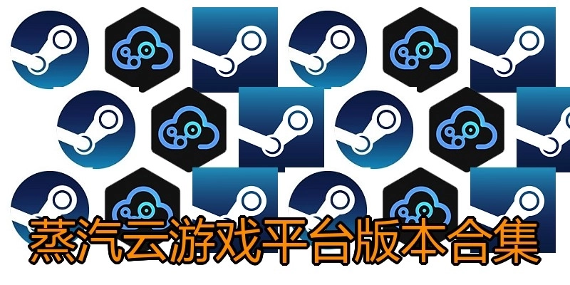 蒸汽云游戏平台版本合集