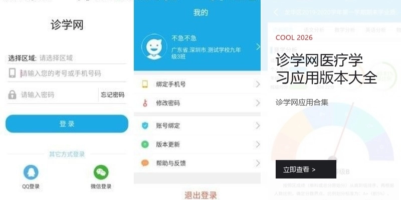 诊学网医疗学习应用版本大全
