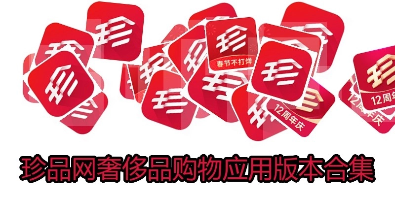 珍品网奢侈品购物应用版本合集