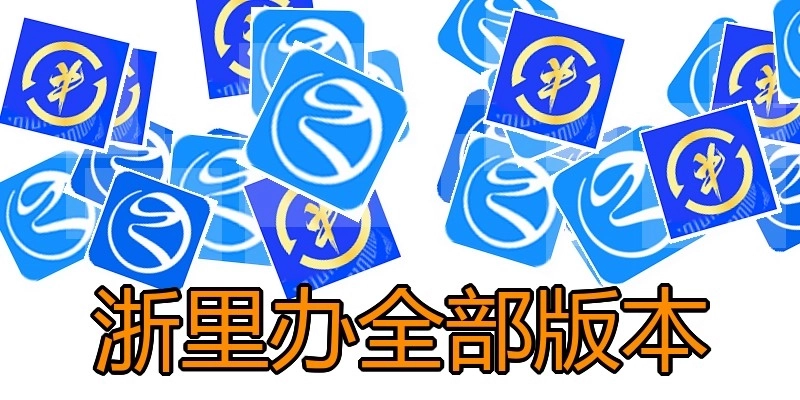 浙里办全部版本