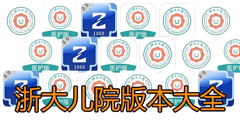 浙大儿院版本大全