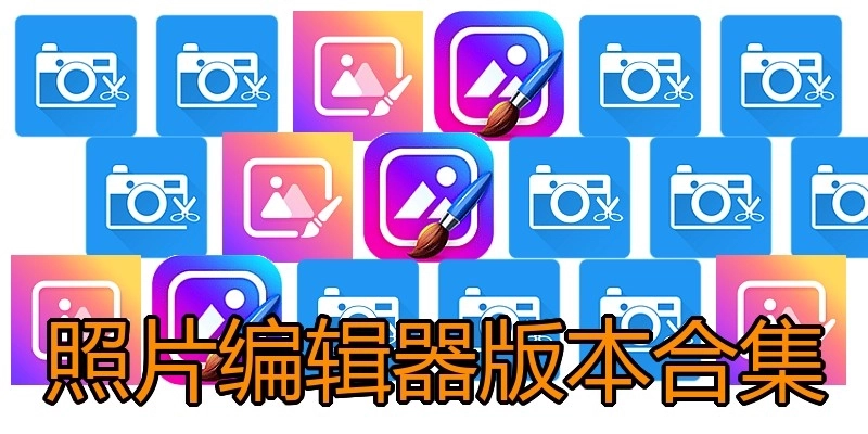 照片编辑器版本合集