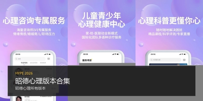 昭德心理版本合集