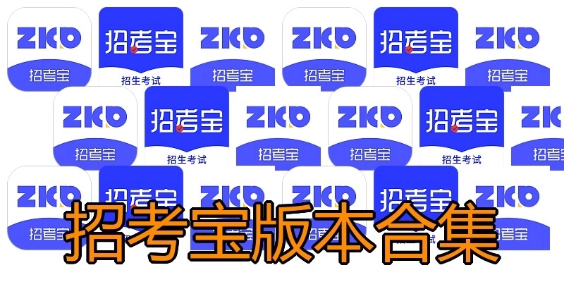 招考宝版本合集