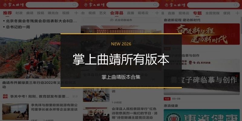 掌上曲靖所有版本