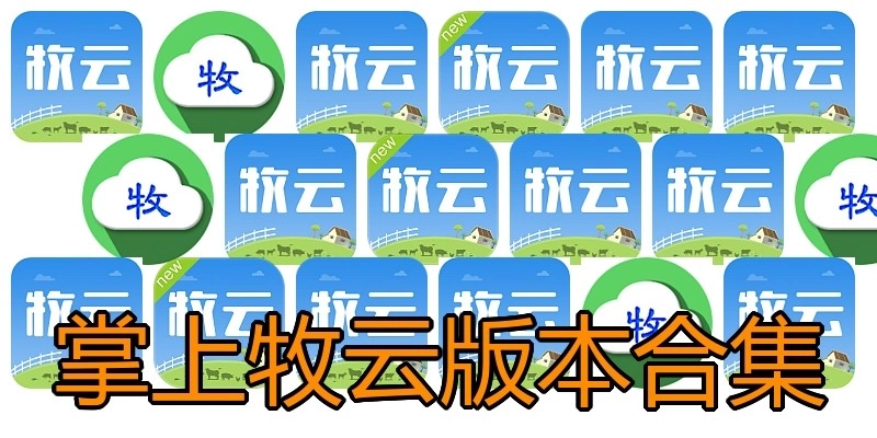掌上牧云版本合集
