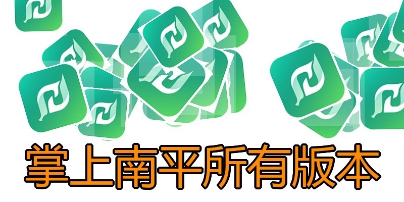 掌上南平所有版本