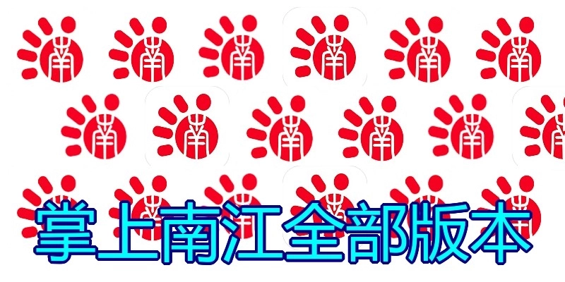 掌上南江全部版本