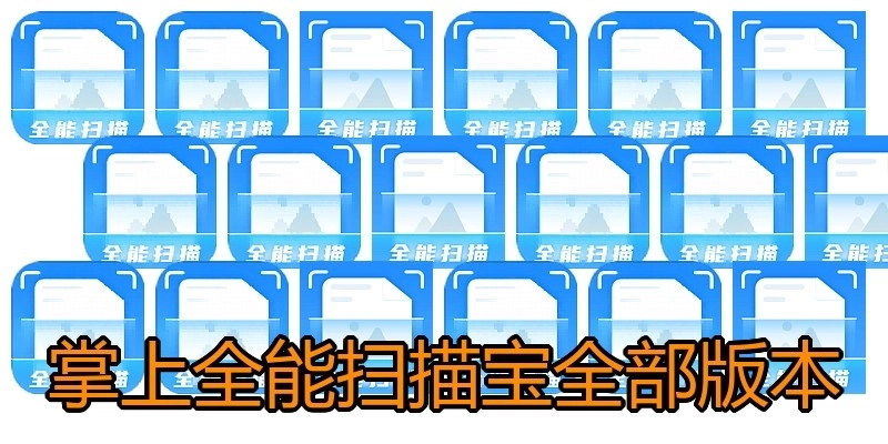 掌上全能扫描宝全部版本