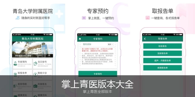 掌上青医版本大全