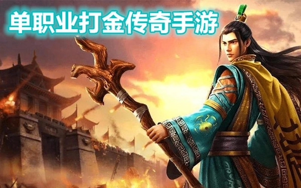 单职业打金传奇手游