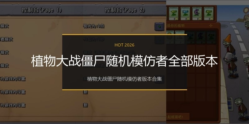 植物大战僵尸随机模仿者全部版本