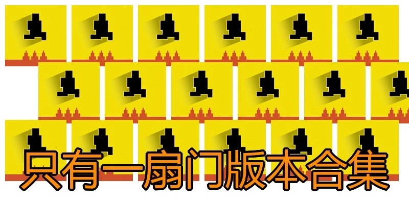 只有一扇门版本合集