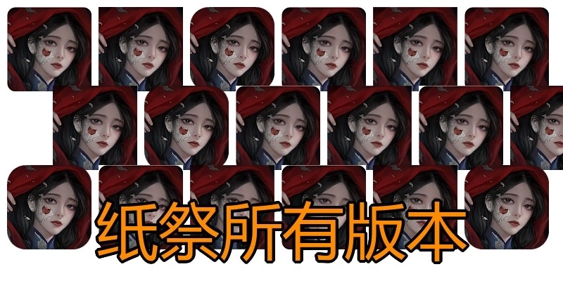 纸祭所有版本