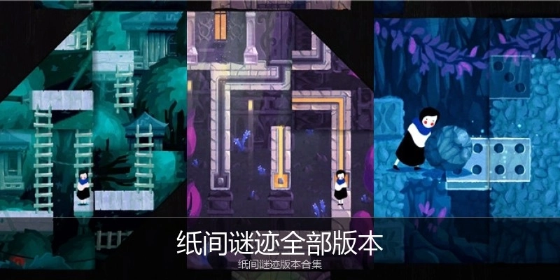 纸间谜迹全部版本