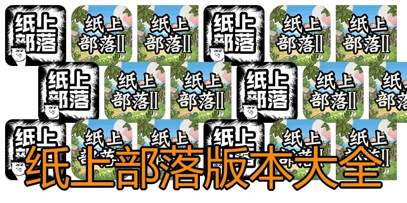 纸上部落版本大全
