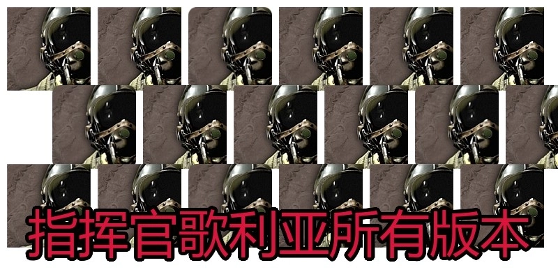 指挥官歌利亚所有版本