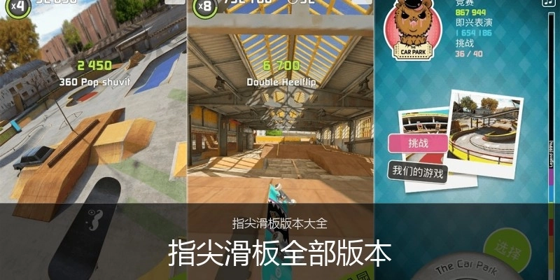 指尖滑板全部版本