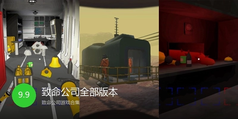 致命公司全部版本