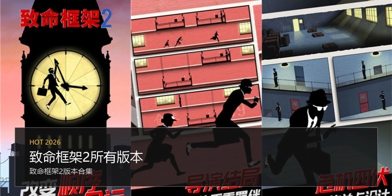 致命框架2所有版本