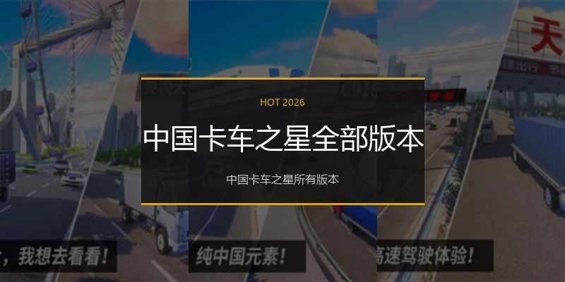 中国卡车之星全部版本