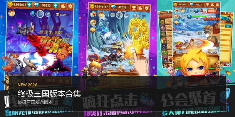 终极三国版本合集