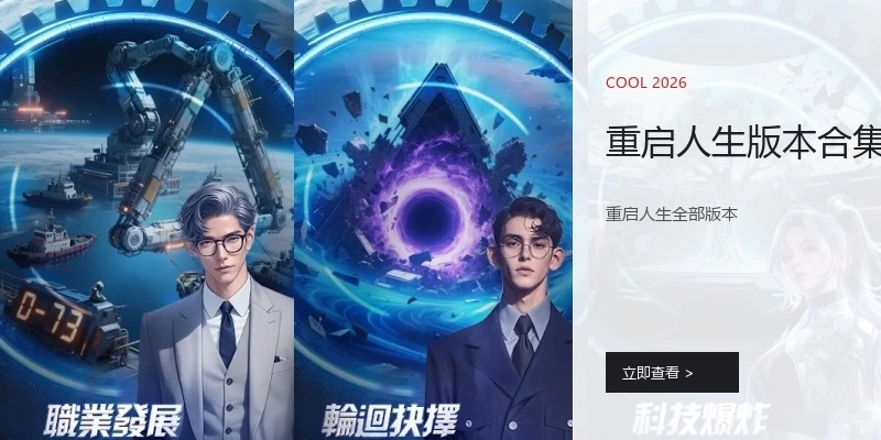 重启人生版本合集