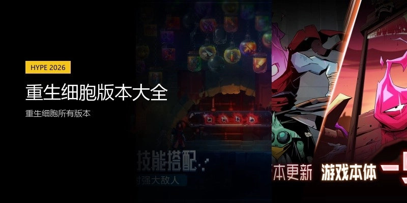 重生细胞版本大全