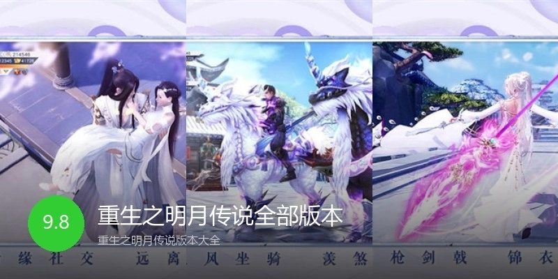 重生之明月传说全部版本