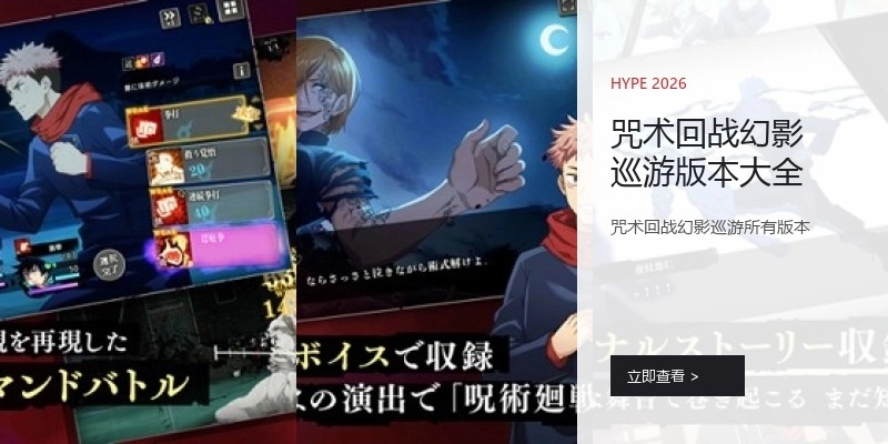 咒术回战幻影巡游版本大全