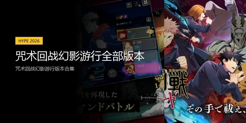 咒术回战幻影游行全部版本