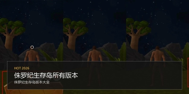 侏罗纪生存岛所有版本