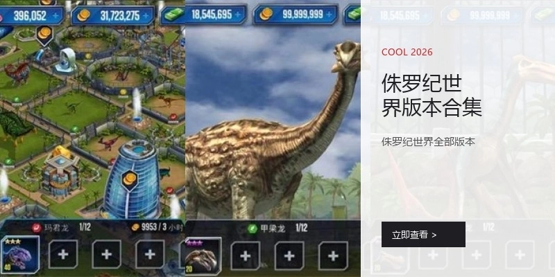 侏罗纪世界版本合集
