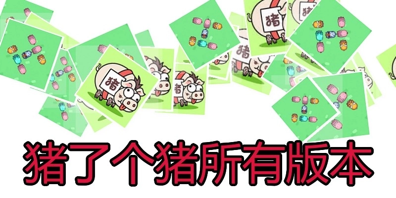猪了个猪所有版本